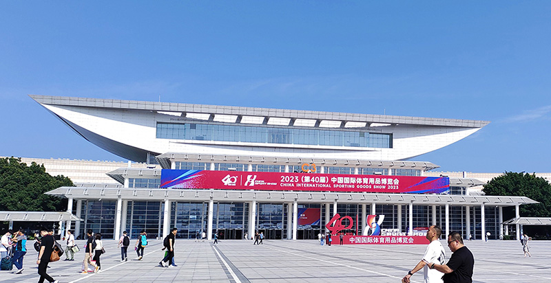 2023中国国际体育用品博览会