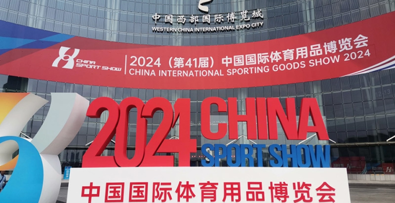 2024中国国际体育用品博览会